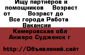 Ищу партнёров и помощников  › Возраст от ­ 16 › Возраст до ­ 35 - Все города Работа » Вакансии   . Кемеровская обл.,Анжеро-Судженск г.